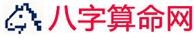 周易八字算命网