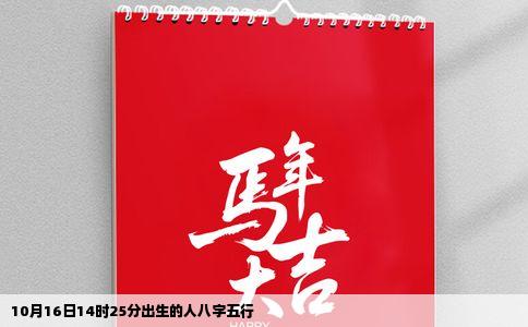 10月16日14时25分出生的人八字五行