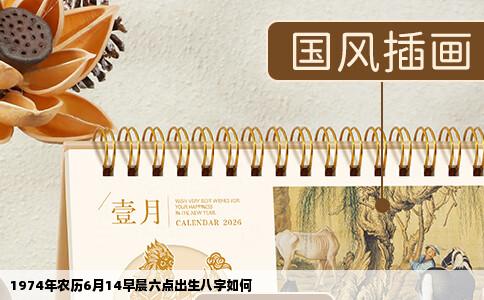1974年农历6月14早晨六点出生八字如何