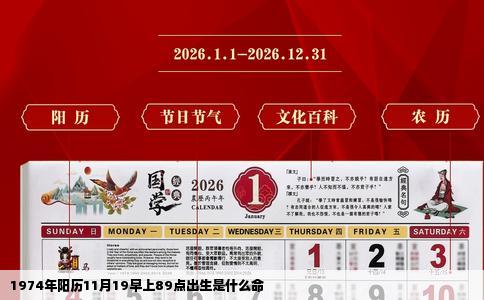 1974年阳历11月19早上89点出生是什么命