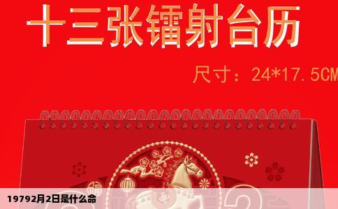 19792月2日是什么命