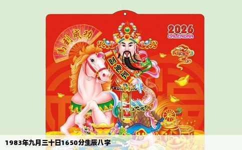 1983年九月三十日1650分生辰八字