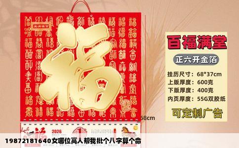 19872181640女哪位高人帮我批个八字算个命