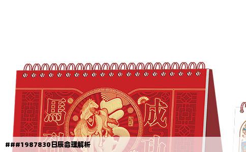 ###1987830日辰命理解析