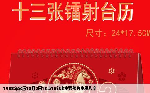 1988年农历10月2日18点15分出生男孩的生辰八字