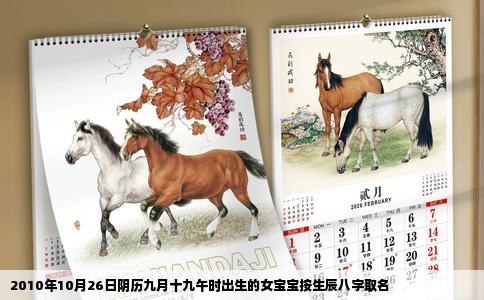 2010年10月26日阴历九月十九午时出生的女宝宝按生辰八字取名