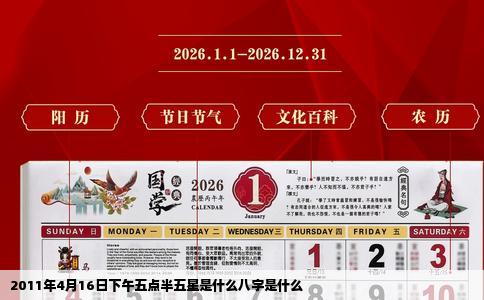 2011年4月16日下午五点半五星是什么八字是什么