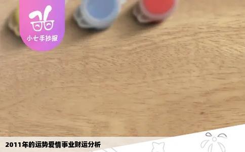 2011年的运势爱情事业财运分析