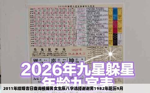 2011年结婚吉日查询根据男女生辰八字选择谢谢男1982年阳历9月