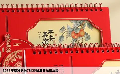 2011年属兔农历7月23日生的运程运势