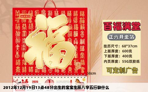 2012年12月19日13点48分出生的宝宝生辰八字五行缺什么