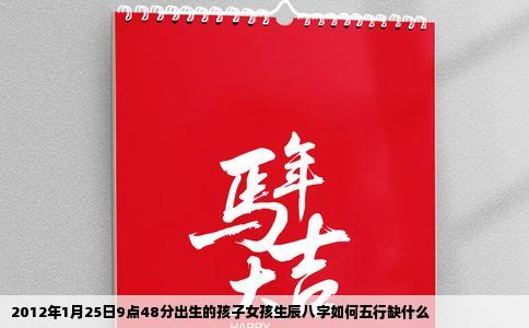 2012年1月25日9点48分出生的孩子女孩生辰八字如何五行缺什么