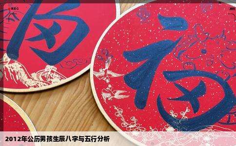 2012年公历男孩生辰八字与五行分析