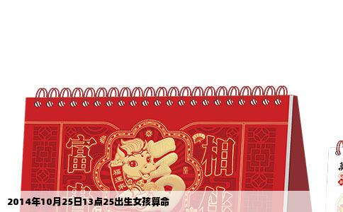 2014年10月25日13点25出生女孩算命