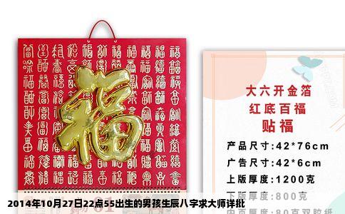 2014年10月27日22点55出生的男孩生辰八字求大师详批