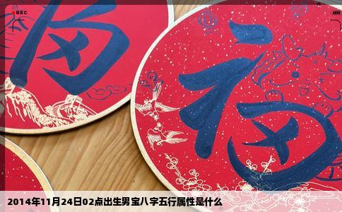 2014年11月24日02点出生男宝八字五行属性是什么