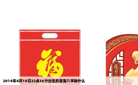 2014年4月10日22点36分出生的宝宝八字缺什么