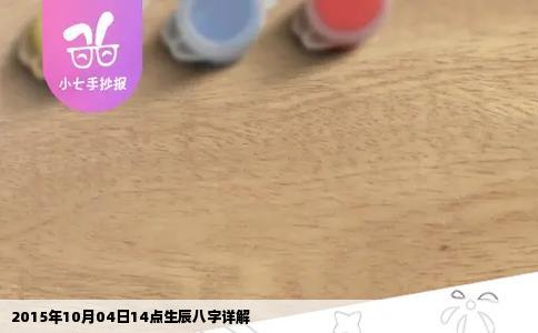 2015年10月04日14点生辰八字详解