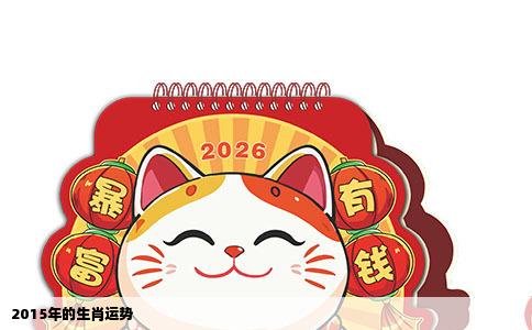 2015年的生肖运势