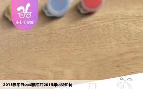 2015属牛的运程属牛的2015年运势如何