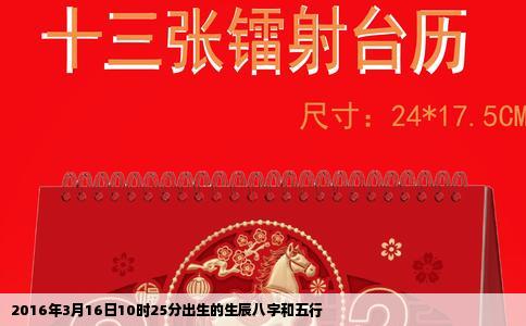 2016年3月16日10时25分出生的生辰八字和五行