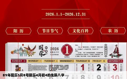 89年阳历5月8号阴历4月初4的生辰八字