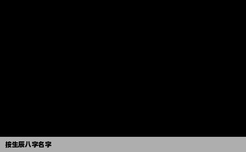 按生辰八字名字