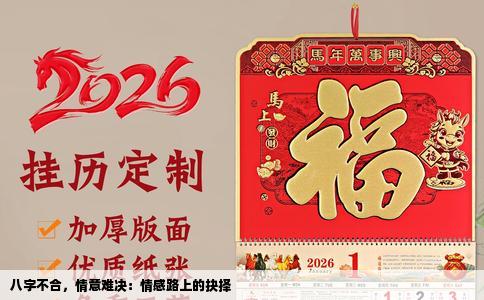 八字不合，情意难决：情感路上的抉择