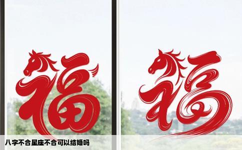 八字不合星座不合可以结婚吗