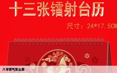 八字贵气怎么看