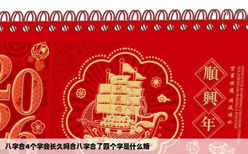 八字合4个字会长久吗合八字合了四个字是什么婚