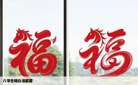 八字合婚白话解释