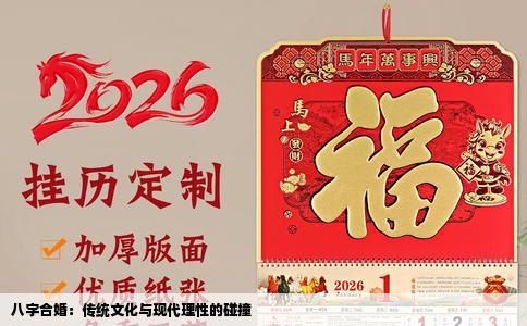 八字合婚：传统文化与现代理性的碰撞