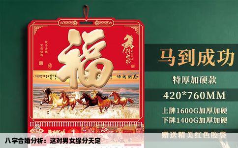 八字合婚分析：这对男女缘分天定