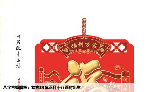 八字合婚解析：女方89年正月十八酉时出生