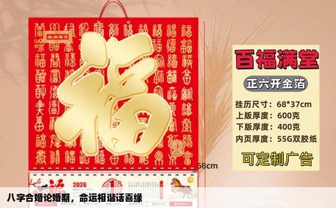 八字合婚论婚期，命运相谐话喜缘