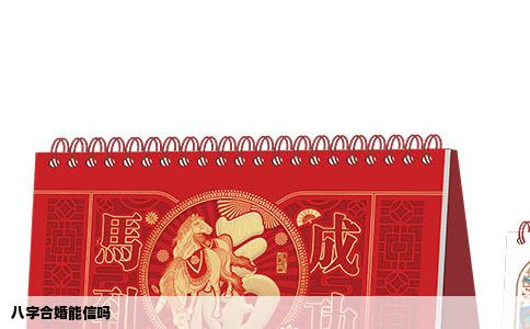 八字合婚能信吗