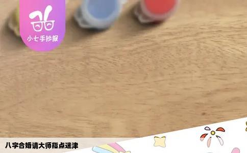 八字合婚请大师指点迷津