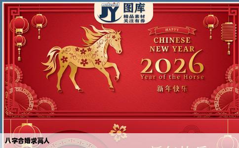 八字合婚求高人