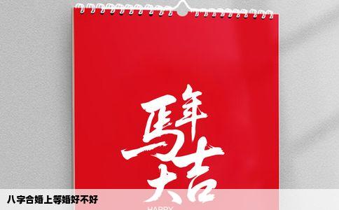 八字合婚上等婚好不好