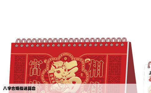 八字合婚指迷算命