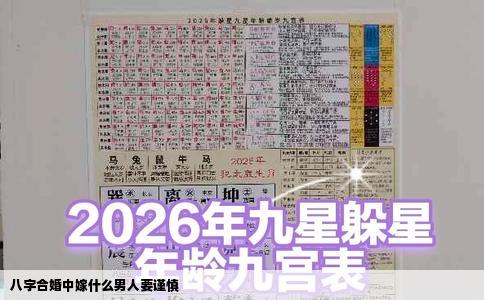 八字合婚中嫁什么男人要谨慎