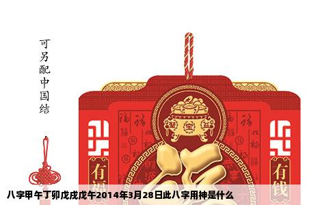 八字甲午丁卯戊戌戊午2014年3月28日此八字用神是什么