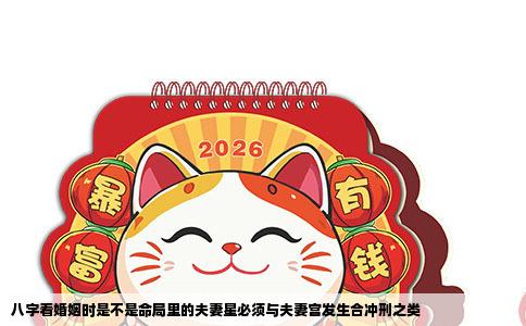 八字看婚姻时是不是命局里的夫妻星必须与夫妻宫发生合冲刑之类