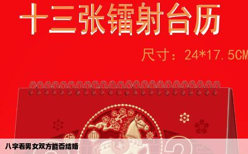 八字看男女双方能否结婚