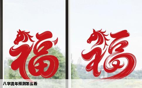 八字流年预测怎么看
