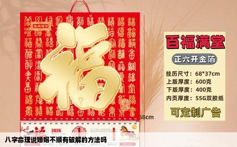 八字命理说婚姻不顺有破解的方法吗