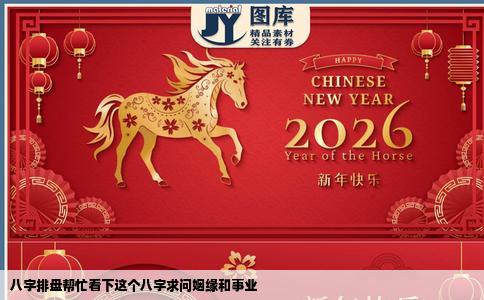 八字排盘帮忙看下这个八字求问姻缘和事业