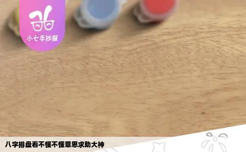八字排盘看不懂不懂意思求助大神