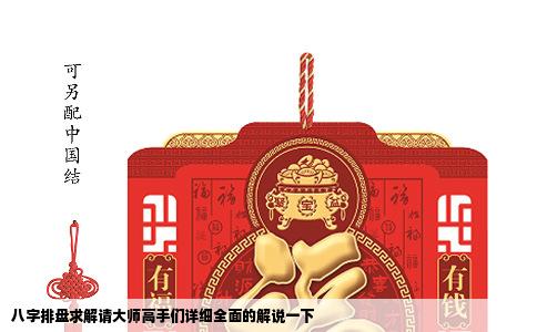 八字排盘求解请大师高手们详细全面的解说一下